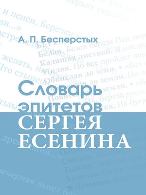 cover image of Словарь эпитетов Сергея Есенина